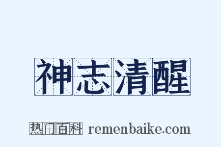 神志清醒是什么意思的图片